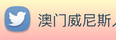 澳门威尼斯人网页 Logo